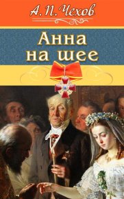 Анна на шее. Чехов Антон - читать в Рулиб