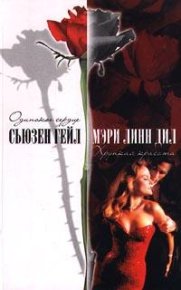 Хрупкая красота. Дил Мэри - читать в Рулиб