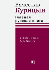 Главная русская книга. О «Войне и мире» Л. Н. Толстого. Курицын Вячеслав - читать в Рулиб