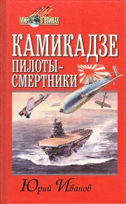 Камикадзе : Пилоты-смертники. Японское самопожертвование во время войны на Тихом океане. Иванов Юрий - читать в Рулиб