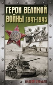 Герои Великой войны. 1941-1945. Сульдин Андрей - Rulib.pro Герои Великой войны. 1941-1945. Сульдин Андрей - читать в Рулиб