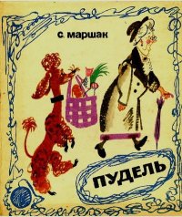 Пудель. Маршак Самуил - читать в Рулиб