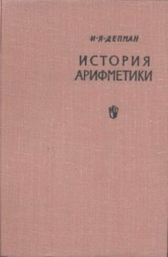 История арифметики. Депман Иван - читать в Рулиб