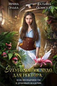 Неугомонное чудо для ректора, или необычности в драконьей академии. Эльба Ирина - читать в Рулиб