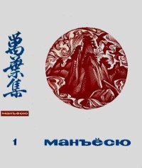 Манъёсю («Собрание мириад листьев») в 3-х томах. Том 1. Коллектив авторов - читать в Рулиб