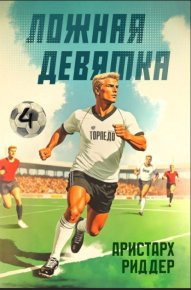 Ложная девятка 4. Риддер Аристарх - читать в Рулиб
