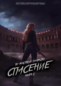 Спасение. Пименова Анастасия - читать в Рулиб