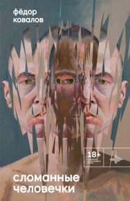 Сломанные человечки. Ковалов Фёдор - читать в Рулиб