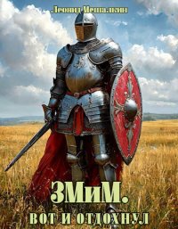 ЗМиМ. Вот и отдохнул. Мешалкин Леонид - читать в Рулиб