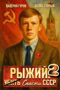 Рыжий: спасти СССР 2. Старый Денис - читать в Рулиб