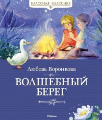 Волшебный берег. Воронкова Любовь - читать в Рулиб