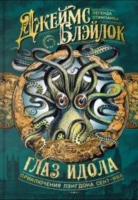 Глаз идола . Блэйлок Джеймс - читать в Рулиб