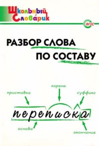 Разбор слова по составу . Клюхина Ирина - читать в Рулиб