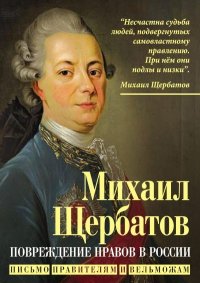 Повреждение нравов в России. Письмо правителям и вельможам. Щербатов Михаил - читать в Рулиб