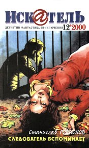 Искатель, 2000 №12. Амнуэль Песах - читать в Рулиб