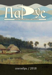 Журнал «Парус» №67, 2018 г.. Дмитриев Андрей - читать в Рулиб