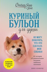 Куриный бульон для души. Не могу поверить, что это сделала моя собака! 101 история об удивительных выходках любимых питомцев. Кэнфилд Джек - Rulib.pro Куриный бульон для души. Не могу поверить, что это сделала моя собака! 101 история об удивительных выходках любимых питомцев. Кэнфилд Джек - читать в Рулиб