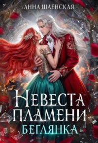 ‍Невеста Пламени. Беглянка (СИ). Шаенская Анна - читать в Рулиб
