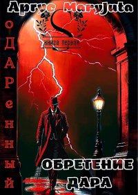 Обретение Дара (СИ). Аргус - читать в Рулиб