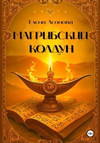 Магрибский колдун. Леонова Елена - читать в Рулиб