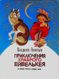 Приключения храброго Ейвелькея. По мотивам чукотских народных сказок. Леонтьев Владилен - Rulib.pro Приключения храброго Ейвелькея. По мотивам чукотских народных сказок. Леонтьев Владилен - читать в Рулиб