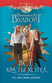 Всё как ты хотел, или (Не) мой дракон. Вудворт Франциска - читать в Рулиб
