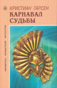 Карнавал судьбы. Гарсен Кристиан - читать в Рулиб