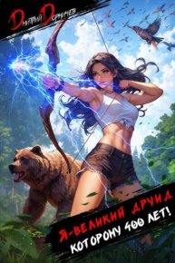 Я великий друид которому 400 лет! Том 4. Дорничев Дмитрий - читать в Рулиб