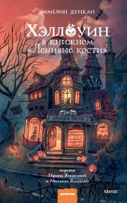Хэллоуин в книжном «Ленивые кости». Дункан Эммелин - читать в Рулиб