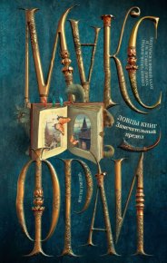 Замечательный предел. Фрай Макс - читать в Рулиб