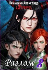 Разлом: Хаос и Порядок. Немченко Александр - читать в Рулиб