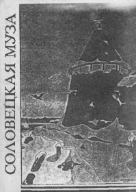Соловецкая муза. Стихи и песни заключенных СЛОНа. стихов Сборник - читать в Рулиб