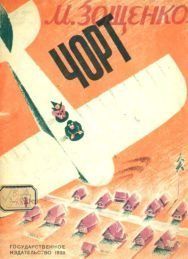 Чорт. Зощенко Михаил - читать в Рулиб