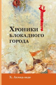 Хроники блокадного города. Ахмад-заде Хабиб - читать в Рулиб