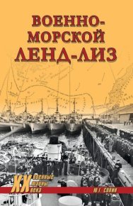 Военно-морской ленд-лиз. Сопин Юрий - читать в Рулиб
