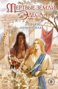 Мертвые земли Эдеса. Шиманская Софья - читать в Рулиб