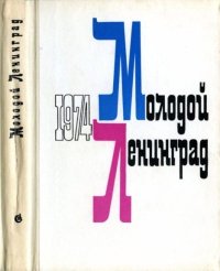 Молодой Ленинград 1974. сборник «Молодой Ленинград» - читать в Рулиб