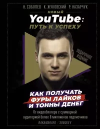 Новый YouTube. Путь к успеху. Как получать фуры лайков и тонны денег. Соболев Николай - читать в Рулиб