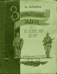 Занимательные задачи по военному делу. Вальдман Эдгар - читать в Рулиб