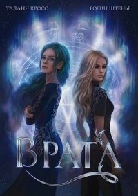Врата. Штенье Робин - читать в Рулиб