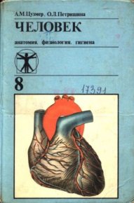 Человек: анатомия, физиология и гигиена. Учебник для 8 класса средней школы. Цузмер Анна - читать в Рулиб
