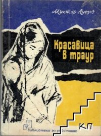 Красавица в трауре. Ауэзов Мухтар - читать в Рулиб