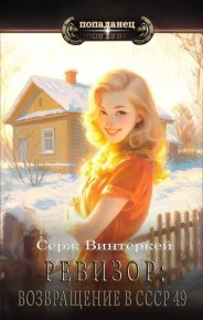 Ревизор: возвращение в СССР 49. Винтеркей Серж - Rulib.pro Ревизор: возвращение в СССР 49. Винтеркей Серж - читать в Рулиб