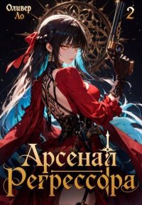 Арсенал Регрессора. Том 2. Ло Оливер - читать в Рулиб
