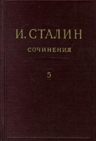 Том 5. Сталин Иосиф - читать в Рулиб