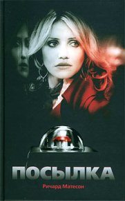 Дело в шляпе. Матесон Ричард - читать в Рулиб