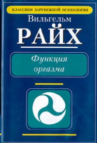 Функция оргазма. Основные сексуально-экономические проблемы биологической энергии. Райх Вильгельм - Rulib.pro Функция оргазма. Основные сексуально-экономические проблемы биологической энергии. Райх Вильгельм - читать в Рулиб