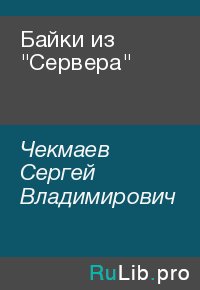 Байки из "Сервера". Чекмаев Сергей - читать в Рулиб