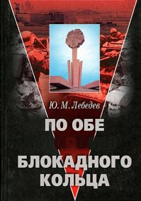 По обе стороны блокадного кольца. Лебедев Юрий - читать в Рулиб