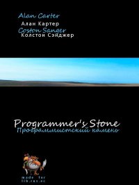 The Programmers' Stone (Программистский камень). Carter Alan - читать в Рулиб